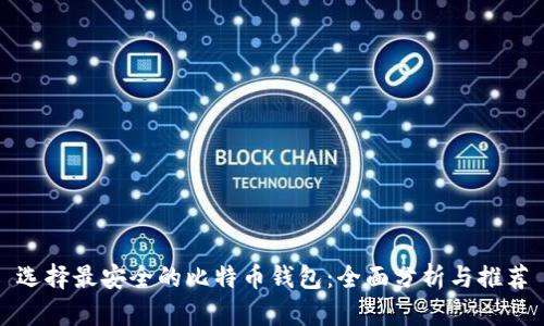 选择最安全的比特币钱包：全面分析与推荐