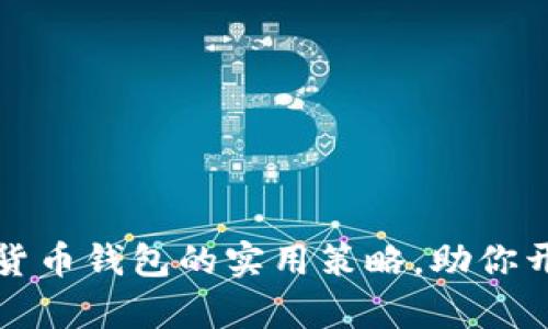 有效推广数字货币钱包的实用策略，助你开拓市场新领域