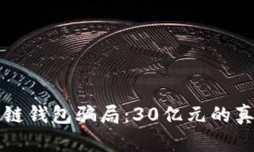 揭露区块链钱包骗局：30亿元的真相与陷阱