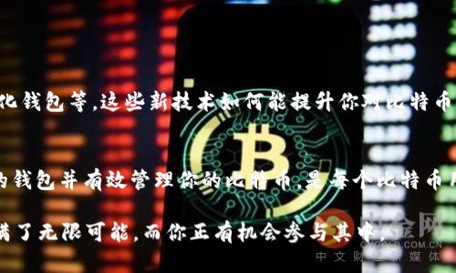 g区块链与比特币钱包：你必须了解的关键知识/g

比特币, 钱包, 区块链, 加密货币/guanjianci

引言：探索比特币钱包的世界
在比特币和其他加密货币的快速发展的时代，越来越多的人开始关注数字货币的投资与交易。然而，与其交易本身同样重要的，是如何安全、便捷地存储这些数字资产。你是不是也觉得，随着市场的不断变化，越来越多的人谈论起比特币钱包，它到底是什么？又有什么重要性呢？

什么是比特币钱包？
比特币钱包是用来存储和管理比特币的工具。简单来说，它是一个数字钱包，允许用户发送和接收比特币，并查看其余额。与传统的钱包不同的是，比特币钱包并不存储实际的比特币，而是存储用户的私钥和公钥，借此实现对比特币的访问与控制。那么，关于这个钱包，你具体了解了吗？

比特币钱包的类型
比特币钱包可以分为多个类型，主要包括以下几种：
ul
    listrong热钱包/strong：这种钱包时刻连网，访问方便，适合频繁交易。但由于连接互联网，它们相对而言更容易受到黑客攻击。/li
    listrong冷钱包/strong：与互联网完全隔离，更加安全，不易受到攻击，适合长期存储大额资金。冷钱包的典型例子包括硬件钱包和纸钱包。/li
    listrong桌面钱包/strong：下载安装到电脑上的软件钱包，安全性较高，但需要定期备份和更新。/li
    listrong移动钱包/strong：手机应用，便于日常使用，适合小额支付与常规交易。/li
/ul
那么，你更倾向于使用哪个类型的钱包呢？

如何选择合适的比特币钱包？
选择钱包时，安全性、便捷性和功能性是几个重要考量因素。你可能会问，如何才能挑选到最合适的比特币钱包呢？以下几点建议或许能帮助到你：
ul
    listrong安全性/strong：确保钱包具备多重身份验证、安全备份等保障功能。/li
    listrong用户体验/strong：界面友好，操作便捷，尤其是对于新手用户。/li
    listrong社区支持/strong：选择拥有良好社区支持和口碑的钱包，能让你在遇到问题时更快得到解决。/li
/ul

了解钱包的工作原理
比特币钱包的工作原理与传统银行账户类似。你可以接收和发送比特币，但并不是直接存储比特币，而是通过一组公钥和私钥来管理你的比特币资产。公开地址是你接收比特币的账号，而私钥则是你访问比特币的钥匙。你能否想象，如果这个私钥丢失，你将无法再管理你的比特币资产呢？

比特币钱包的使用教程
那么，如何实际使用比特币钱包呢？下面是一个简易的使用流程：
ol
    li下载并安装你选择的钱包应用。/li
    li创建一个新钱包，并设置强密码。/li
    li备份你的私人密钥，把它保存在安全的地方。/li
    li开始接收和发送比特币，你可以通过提供你的比特币地址，或者扫描二维码来完成接收。/li
    li进行交易时，务必确认交易地址及金额，确保无误后再进行确认。/li
/ol

比特币钱包的常见错误
许多用户在使用比特币钱包时，常常会犯一些常见错误，这可能会导致资金的损失。你是否也曾遇到过类似问题呢？
ul
    listrong私钥泄露/strong：确保你的私钥不被他人获取，避免将其保存在不安全的地方。/li
    listrong发送到错误地址/strong：在发送比特币时，一定要仔细核对接收地址，任何一点小差错都可能导致资金不可恢复的损失。/li
    listrong不备份钱包/strong：定期备份你的钱包文件，以防设备故障或丢失。/li
/ul

比特币钱包的未来
随着科技的进步，比特币钱包也在不断发展。近年来，越来越多的创新技术被应用到加密货币领域，包括多重签名、去中心化钱包等。这些新技术如何能提升你对比特币钱包的安全性和便利性呢？

结论：做好比特币钱包安全管理
比特币钱包作为数字资产管理的重要工具，安全性、使用便捷性和用户体验都不容忽视。了解不同类型的钱包、选择合适的钱包并有效管理你的比特币，是每个比特币用户应该具备的基本知识。希望你在选择和使用比特币钱包时，能更有信心地保护和管理你的数字资产。

最后，你有没有发现比特币钱包其实并没有那么复杂？在理解了它的功能和使用后，我们有理由相信，数字货币的未来充满了无限可能，而你正有机会参与其中。