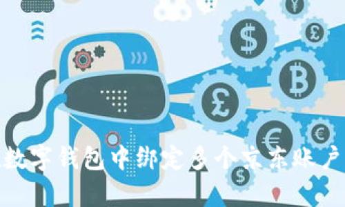 全面解析：如何在数字钱包中绑定多个京东账户，以提升购物体验