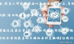 bianoti如何把冷钱包币种调成USDT？全方位指南/b