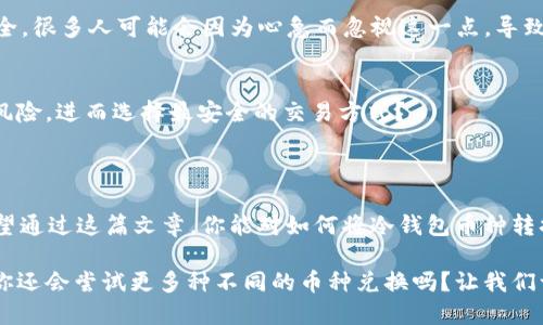 bianoti如何把冷钱包币种调成USDT？全方位指南/bianoti
冷钱包, USDT, 数字货币, 加密货币/guanjianci

引言：冷钱包与USDT的基本概念
在如今数字货币的世界，资产的安全性和便捷性是每个投资者的首要关注点。冷钱包（Cold Wallet）因其离线存储的特性，成为许多加密货币爱好者进行资产保管的重要工具。而USDT（Tether）作为一种广受欢迎的稳定币，更是承担着“桥梁”的角色，使得在不同的加密资产之间进行交易和转换变得更加便捷。通过这篇文章，我们将深入探讨如何将冷钱包中的其他币种转换为USDT。

冷钱包的作用与重要性
首先，让我们澄清一下什么是冷钱包。冷钱包通常是指那些未连接互联网的加密货币钱包，这样的设计目的在于最大限度降低被黑客攻击的风险。你可能会问：“为什么不只是使用热钱包？”在日常交易中，热钱包无疑是更方便的选择，但在长期存储价值时，冷钱包绝对是更安全的选择。使用冷钱包储存大额资金，你是不是也这么认为？

USDT的定义与价值
USDT是由Tether公司发行的一种稳定币，其价值与美元保持1:1的锚定关系。USDT作为加密世界的“数码美元”，对投资者来说有着重要的价值，因为它能够有效减少市场波动带来的风险。当你希望在加密货币市场之间灵活调动时，USDT便提供了这种流动性。

冷钱包中币种调成USDT的基本步骤
现在我们进入主题，如何将你冷钱包中的币种转换为USDT。虽然这个过程可能因不同的币种和冷钱包而有所不同，但基本步骤如下：

步骤一：确认支持的交易平台
首先，你需要确保你选择的交易平台支持你想要转换的币种和USDT。例如，许多主流的交易所如Binance、Huobi等都支持多种币种的直接交易。一旦你决定好了平台，接下来你就可以将币种从冷钱包转出到这些平台。

步骤二：将币种从冷钱包转至交易所
打开你的冷钱包，找到你想要转换的币种，然后生成目标交易所的地址。请务必核实地址的正确性，否则可能会导致资产的永久丢失。很多人可能在这一环节因为粗心而损失大量资金，你是不是也常常会因为紧张而出错？在进行转账前，最好小心再小心，确认每一步的准确性。

步骤三：选择正确的交易对进行兑换
一旦你的币种成功转入交易所，接下来就要找到对应的交易对。比如，如果你从冷钱包转入的是BTC，你需要找到BTC/USDT的交易对。在交易界面，你只需输入想要兑换的金额，系统会自动计算你能够得到的USDT额度。

步骤四：执行交易并确认
在确认交易细节无误后，点击“兑换”或“交易”按钮。当交易成功后，你就会在你的交易所账户中看到转换成的USDT了。在这一点上，及时查看交易记录也是个不错的习惯。是不是很简单？然而，交易成功只是在这个过程中迈出的第一步。接下来，你还需要考虑如何安全地存储这些USDT。

步骤五：将USDT转入冷钱包（可选）
如果你希望将USDT转回到冷钱包进行安全存储，步骤和之前相似。生成你的冷钱包地址，回到交易所，将USDT提取到这个地址。请再一次确认地址的准确性，确保资金安全。很多人可能会因为心急而忽视这一点，导致不必要的损失。

注意事项：安全与风险管理
在进行上述操作时，我们不能忽视数字资产交易中潜在的风险。比如，市场波动、交易所的安全性、以及网络钓鱼等问题。每一步都必须谨慎行事，你是否也会考虑到这些风险，进而选择最安全的交易方式？
此外，一定要使用复杂且独特的密码来保护你的交易账户，并启用两步验证（2FA）功能，这些都是确保数字资产安全的重要举措。

总结：将冷钱包币种调成USDT的全面理解
将冷钱包中的币种转换为USDT是一个相对简单的过程，但其中蕴含的细节和注意事项却不容忽视。掌握了这些知识，你就能更加自信地在数字货币市场中游刃有余。希望通过这篇文章，你能对如何将冷钱包币种转换为USDT有更深刻的理解，能够为你的加密货币投资提供帮助。

在这个瞬息万变的数字货币市场中，安全与效率并重，而冷钱包与USDT的结合更是为你的资金提供了双重保障。当你在操作时，是否觉得心中充满期待与谨慎呢？未来，你还会尝试更多种不同的币种兑换吗？让我们一起在这个充满可能性的加密世界中不断探索吧！