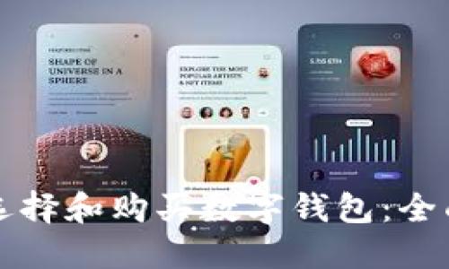 如何选择和购买数字钱包：全面指南