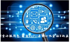 探索小狐钱包：解锁DeFi（去中心化金融）的未来