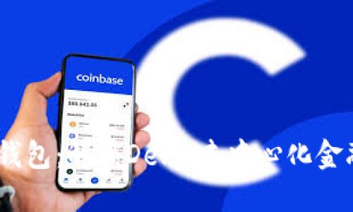 探索小狐钱包：解锁DeFi（去中心化金融）的未来