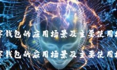 数字钱包的应用场景及主要使用地点数字钱包的