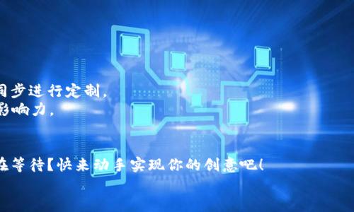 数字钱包名称大全：打造你专属的卡通风格钱包

数字钱包, 宠物, 卡通, 创意/guanjianci

引言
随着数字时代的到来，越来越多的人开始逐步接受并使用数字钱包这一新兴的支付工具。但在五花八门的数字钱包中，如何选择一个既安全又有趣的名称，是每一个数字钱包用户需要思考的问题。你是不是也觉得，钱包的名称不仅仅是一个简单的标签，而是代表着个性、风格和使用体验的一部分呢？在这篇文章中，我将为你提供一个全面的数字钱包名称大全，并分享一些卡通风格的创意，助你打造专属的数字钱包品牌形象！

数字钱包的兴起与发展
近年来，数字钱包的使用量呈现指数级增长，尤其是在年轻人中间。这种新型支付工具利用互联网技术，允许用户便捷地进行线上购物、转账支付以及积分管理。数字钱包的出现，不仅提升了交易的效率，更在一定程度上解决了传统支付方式中的诸多问题，比如安全性、便捷性和隐私保护。
而在这众多的数字钱包中，名字似乎成了其中不可或缺的重要元素。一个好的名字能吸引用户的眼球，迅速引起兴趣，你是不是也在找寻一个有趣且有吸引力的名称呢？

什么样的名称才算是好名称？
一个好的数字钱包名称应该具备几个要素：简洁易记、寓意美好以及能够体现钱包的功能特点。例如，使用一些与支付、财富相关的词汇，能让用户迅速到钱包的用途；而使用一些卡通元素，能够带给人一种轻松愉快的感觉，有助于增强用户的使用体验。

卡通风格的数字钱包名称大全
下面，我将为你列出一些富有创意的卡通风格的数字钱包名称，帮助你找到灵感。无论你是个人用户还是企业主，尝试这些名称或许能够让你的数字钱包脱颖而出！

ul
    li1. 钱袋子乐乐—以欢快的形象吸引用户，轻松编织财富梦想。/li
    li2. 小兔存钱罐—象征财富增长与节约，适合年轻用户或家庭。/li
    li3. 喵星人支付—以萌宠为主题，给人一种亲和力，适合二次元用户群体。/li
    li4. 小狗支付宝—可爱的狗狗，象征忠诚与信任，适合追求品质的用户。/li
    li5. 袋袋小精灵—小精灵形象，寓意财源滚滚，适合年轻、时尚的用户。/li
    li6. 超级钱包侠—以超级英雄为主题，突出数字钱包的强大能力，适合追求效率的用户。/li
    li7. 开心钱包—简单明了，直接传达出钱包的使用乐趣。/li
/ul

如何选择适合你自己的卡通风格名称？
选择一个合适的名称并非易事，你可以从以下几个方面进行考虑：

ul
    li目标用户：你的用户群体是谁？年轻人、家庭主妇、还是商务人士？根据目标受众的喜好调整名称风格，能更好地吸引他们的注意。/li
    li文化关联：在不同的文化背景下，有一些名称和符号会产生不同的。是否考虑过使用一些地方特色或者可爱动物，来增加文化认同感？/li
    li功能特性：你希望通过名称传递出哪些钱包功能？如果强调安全性可以考虑加入“守护”等字眼；如果强调便捷，可以加入“快”、“轻”等字样。/li
/ul

激发用户兴趣的名称打磨技巧
选择名称后，不妨考虑进行一次小型的用户调查，看看你的目标用户对于这些名称的反应，是否能够引起他们的共鸣。你是不是也觉得，用户的反馈是提升数字钱包品牌价值的关键？
此外，根据行业趋势和市场需求你可以不断和调整名称，确保其与时俱进。比如，监测社交媒体上对于某几个名称的讨论热度，并适时调整品牌策略。

数字钱包名称和品牌形象的关系
一个成功的数字钱包不仅需要一个吸引人的名称，还需要在品牌形象上与其对接。名称给用户的第一印象往往决定了他们进一步了解和使用的兴趣，因此，在选择名称的同时，品牌形象也要同步进行定制。
你是否发现，很多成功的品牌都有自己独特的视觉符号、色彩和文化共鸣？这一切都源于对名称和品牌形象的深思熟虑与精心设计。品牌的每一处细节都应当和谐一致，从而形成强大的品牌影响力。

结束语：选择属于你自己的数字钱包名称
在数字钱包这个日渐活跃的市场中，能够找到一个既有趣又富有个性的名称，是提升用户体验的重要一步。通过以上的建议和灵感，你应该可以开始构思属于自己的数字钱包名称了，是否还在等待？快来动手实现你的创意吧！
总之，数字钱包不仅仅是一个支付工具，更是展现个性的一种方式。选择一个合适的卡通风格名称，将让你的数字钱包在“钱包”这个广阔的市场舞台上熠熠生辉。
