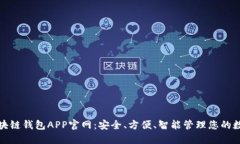 探索区块链钱包APP官网：安全、方便、智能管理