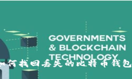 如何找回丢失的比特币钱包？
