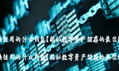 区块链用的什么钱包？揭秘数字资产储存的最佳