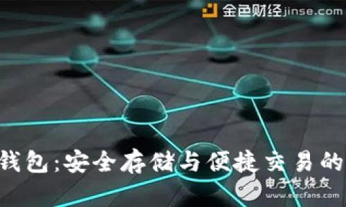 XRP在线钱包：安全存储与便捷交易的最佳选择