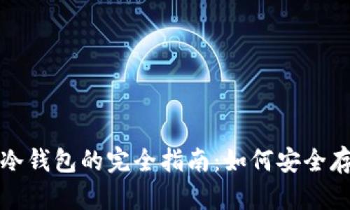 数字货币转冷钱包的完全指南：如何安全存储你的资产