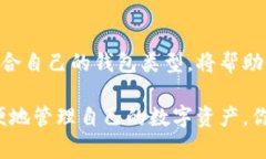 加密货币钱包的选择：安全存储你的数字资产加