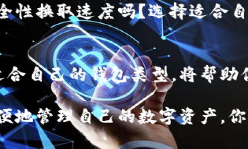 加密货币钱包的选择：安全存储你的数字资产

加密货币钱包, 数字资产, 区块链技术, 钱包安全/guanjianci

引言
随着加密货币的飞速发展，越来越多的人开始关注如何安全地存储他们的数字资产。在这个不断变幻的市场中，寻找一个可靠的加密货币钱包变得至关重要。那么，究竟加密货币的钱包在哪里呢？是不是每个人都能找到适合自己的钱包？

加密货币钱包的定义
在深入讨论加密货币钱包之前，让我们先明确它的定义。加密货币钱包，并不是我们通常所说的钱包。它并不存储实际的钱，而是保存数字资产的私钥，允许用户访问和管理他们的加密货币。这些钱包通过区块链技术连接，使我们能够安全地进行交易。

加密货币钱包的类型
加密货币钱包主要分为三种类型：热钱包、冷钱包和硬件钱包。每种类型都有其独特的优势与劣势，适合不同需求的用户。

h4热钱包/h4
热钱包是指那些在线的、连接互联网的钱包。这类钱包使用方便，适合频繁交易的用户。然而，由于其始终连接互联网，安全性较低，容易受到网络攻击。那么，你一定在想，热钱包适合我吗？如果你是一个活跃的交易者，热钱包或许是一个不错的选择，但要确保它的安全措施得当。

h4冷钱包/h4
冷钱包是指那些离线存储加密货币的钱包。它的安全性远高于热钱包，适合长期存储大额数字资产的用户。通过将私钥保存在不与互联网连接的设备中，冷钱包能够有效降低黑客攻击的风险。是不是觉得冷钱包更安全？如果你的目标是长期持有加密货币，冷钱包绝对是你的不二选择。

h4硬件钱包/h4
硬件钱包是一种特殊的冷钱包，以物理设备的形式存在，通常是U盘样式。它不仅存储私钥，还能通过加密技术确保用户的资产安全。虽然购买硬件钱包有一定的成本，但它提供的安全保障让许多投资者愿意为之付出。这种钱包的易用性和安全性，难道不值得考虑一下吗？

如何选择合适的加密货币钱包
在选择合适的加密货币钱包时，首先要考虑的是安全性。在市场上，有很多钱包的安全性比较差，这将使你的数字资产面临巨大风险。接下来，需要评估钱包的使用便利性。如果你的加密货币交易频繁，那么选择一个易于使用的热钱包或许更具吸引力。反之，如果你希望长期保存资产，冷钱包或硬件钱包可能更合适。

此外，你还需要关注钱包的兼容性，确保它支持你所持有的加密货币。不是所有的钱包都兼容所有的数字资产。因此，提前做好调研是非常重要的。在这个充满风险的市场中，你有没有考虑过钱包的品牌信誉？选择知名且信誉良好的品牌，通常能降低出现问题的可能性。

加密货币钱包的安全性
以下是一些确保加密货币钱包安全的建议：首先，设置强密码并定期更改。密码的复杂性直接关系到钱包的安全性。其次，启用双重身份验证，以增加额外的保护层面。这样，即使有人获取了你的密码，没有第二步验证也无法直接进入你的钱包。

此外，定期更新钱包的软件，确保你使用的是最新版本，这不仅可以修复软件漏洞，还能增强安全性。你是不是也觉得，安全是投资成功的基石？在加密货币行业，安全隐患无处不在，因此务必提高警惕。

加密货币钱包的常见问题
很多新手在使用加密货币钱包时常常会遇到问题。比如，钱包丢失了怎么办？如果你忘记了钱包的密码，有些钱包提供密码恢复的功能，但还是建议你在使用钱包时备份私钥和助记词。这为你恢复钱包提供了必要的保障。

还有一些用户担心交易的速度，特别是在网络繁忙的情况下。热钱包交易速度快，但因网络拥堵，可能会产生高额的交易费用。你会选择牺牲安全性换取速度吗？选择适合自己需求的钱包，才是明智之举。

总结
总之，加密货币钱包是您数字资产安全存储的关键工具。无论你是热钱包的活跃交易者还是冷钱包的长期投资者，了解各种钱包的特点，选择适合自己的钱包类型，将帮助你在加密货币的世界中更加游刃有余。

在这个信息泛滥的时代，安全、简单和信任是选择加密货币钱包的三大要素。希望通过这篇介绍，你能够找到适合自己的加密货币钱包，安全方便地管理自己的数字资产。你准备好开始这一旅程了吗？