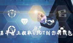 如何在欧易平台上提取USDT到你的钱包：操作指南