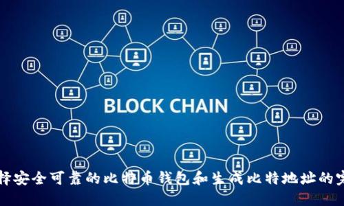 如何选择安全可靠的比特币钱包和生成比特地址的完整指南