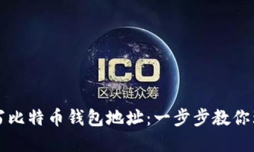 如何正确写比特币钱包地址：一步步教你理解与使用