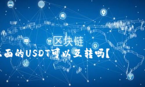 

    tpWallet上面的USDT可以互转吗？


    tpWallet上面的USDT可以互转吗？全面解析USDT转账功能