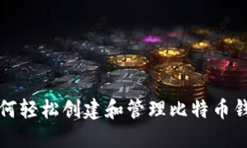 如何轻松创建和管理比特币钱包