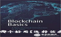 国内比特币钱包哪个好用？选择优质钱包的终极