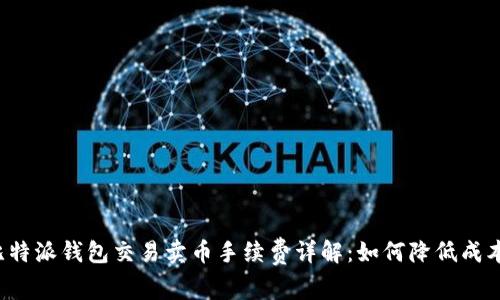 比特派钱包交易卖币手续费详解：如何降低成本？