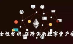 以太坊钱包安全性分析：保障你的数字资产安全