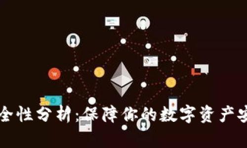 以太坊钱包安全性分析：保障你的数字资产安全的最佳指南