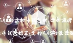 在寻找支持GXS的虚拟币钱包时，你必须考虑哪些