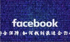 数字时代的安全保障：如何找到最适合你的区块