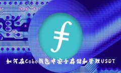 如何在Cobo钱包中安全存储和管理USDT