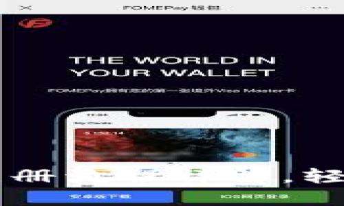 火币网比特币钱包注册流程详解，轻松进行数字货币交易