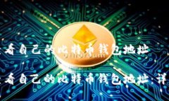 如何查看自己的比特币钱包地址轻松查看自己的