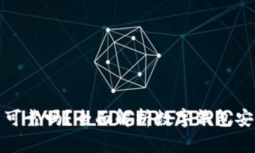 数字钱包的账户可靠吗？全面解析数字钱包安全性与使用指南