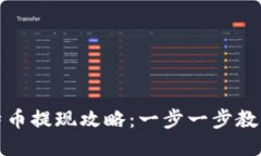 快钱包比特币提现攻略：一步一步教你快速提现