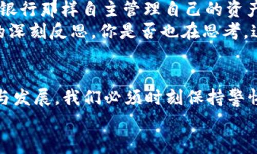 jimao加密货币钱包授权被归零的警示：你的资产安全受到威胁了吗？/jimao  
加密货币, 钱包授权, 数字资产安全, 区块链技术/guanjianci  

引言  
在当今这个数字化快速发展的时代，加密货币的流行让越来越多的人参与到了这场金融科技的革命中。然而，随着参与者的增加，安全性的问题也随之显得尤为重要。尤其是钱包授权被归零的事件，恐怕让很多拥护者心惊胆战。你有没有想过，自己的资产在不知不觉间就被置于危险之中？本文将详细探讨加密货币钱包授权被归零的问题，以及如何确保你的数字资产安全。  

什么是加密货币钱包授权？  
加密货币钱包是存放和管理数字资产的重要工具。在这个过程中，钱包授权则是指用户对其数字资产进行控制和管理所必需的权限设置。这包括了对交易的审批、资金的转移以及相关操作的执行。简单来说，钱包授权就是你对自己资产的“钥匙”。  
当你使用一些去中心化的应用程序（DApp）时，通常需要授权这些应用程序访问你的数字资产。这种授权使得应用程序可以执行某些操作，比如转账或提供某些功能。但如果这些授权被归零，你的资产可能面临被盗用或者冻结的风险。你是不是也认为这是一个不容小觑的问题？  

钱包授权被归零的原因  
钱包授权被归零可以由多种原因导致，以下是几个常见的情境：  
ul  
listrong智能合约漏洞：/strong一些 DApp 可能在编写智能合约时出现了漏洞，导致钱包授权在特定条件下被重置或失效。/li  
listrong恶意攻击：/strong在过去的几年中，黑客的攻击手段愈发复杂。通过钓鱼攻击、恶意软件等方式，攻击者可能会获取你的钱包授权，并迅速转移你的资金。/li  
listrong平台失误：/strong一些钱包或交易所可能因技术故障，意外地重置了用户的授权。这并不是完全不可能发生的事情。/li  
/ul  
这些原因都隐含着一个问题：在这个复杂且多变的加密货币世界里，我们真的能完全信任第三方平台吗？  

如何防止钱包授权被归零  
虽然加密货币世界充满了不可预知的风险，但我们仍然有办法来保护自己的资产安全。以下是一些建议：  
ul  
listrong使用硬件钱包：/strong硬件钱包是一种将私钥保存在设备中的存储方式。相比软件钱包，其安全性要高得多。定期备份你的硬件钱包，以防止丢失。/li  
listrong定期审查授权：/strong定期检查你已经授予 DApp 的权限。若发现不再使用的授权，应及时撤销，以减少风险。/li  
listrong启用二次验证：/strong启用邮箱、手机或其他认证方式的二次验证，可以为你的资产增加一层防护，让黑客更难以入侵。/li  
listrong保持警惕：/strong在与 DApp 进行交易时，提高警惕，以防被骗。确保你所使用的应用程序是合法且可信的。/li  
/ul  
保护数字资产的安全，是否真如我们所认为的那样简单？又或者，我们的每一步都隐含着无形的风险？  

钱包安全的文化背景  
加密货币的出现，实际上也背后反映了金融文化的深刻变革。传统金融体系中，银行和金融机构充当着客户资产的“守护者”，而加密货币则颠覆了这种模式，每个人都可以像银行那样自主管理自己的资产。这种自我掌控带来的自由，同时也伴随着一定的责任和风险。  
在东亚文化中，安全和稳定常常被视为至高无上的价值。人们努力追求财富，但更看重财富的长期安全。这样的文化背景下，加密货币钱包的授权问题，无疑引发了对安全性的深刻反思。你是否也在思考，这种自我管理的方式，是否适合每个人？  

结语  
在加密货币的世界里，钱包授权的安全性至关重要。授权被归零的情况不仅可能导致资产的损失，更是对我们金融安全意识的一个强烈警示。想要在这个新兴的领域中生存与发展，我们必须时刻保持警惕，探索更多的安全措施。希望每位读者都能在这场变革浪潮中把握机会，保护好自己的数字资产。  
你是否已经采取了必要的措施来确保你的加密货币资产的安全？在这种快速发展的环境下，别让自己成为下一个受害者！