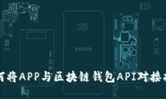 如何将APP与区块链钱包API对接指南