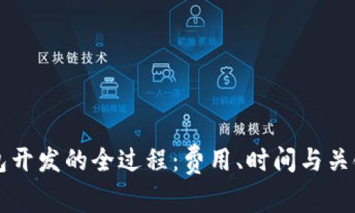 以太坊钱包开发的全过程：费用、时间与关键因素解析