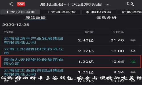 如何选择比特币多签钱包：安全与便捷的完美结合