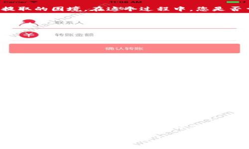 比特币提取不出来冷钱包？了解冷钱包的真相与解决方案

比特币, 冷钱包, 数字货币, 提取问题/guanjianci

什么是冷钱包？
冷钱包（Cold Wallet）是指一种离线存储比特币和其他加密货币的方式。与热钱包（Hot Wallet）相比，冷钱包更为安全，因为它没有直接连接到互联网。对于长期持有投资者而言，冷钱包是一种理想的选择，因为它能大幅降低被黑客攻击的风险。

冷钱包的实际形式可以是硬件钱包、纸钱包或是其他形式的离线存储设备。在使用冷钱包的过程中，很多人或许会遇到各种各样的问题，其中最常见的一个就是“比特币提取不出来”或者“无法从冷钱包取出比特币”。这究竟是什么原因导致的呢？

冷钱包提取比特币的常见问题
许多用户在首次使用冷钱包时，可能会因为缺乏经验而面临困惑。例如，您是否曾在尝试提取比特币时感到不知所措？又或者在输入地址或者密钥时，感到迷茫？让我们来探讨一些常见的问题和解决方案。

验证冷钱包的私钥和地址
在取出比特币之前，您需要确保输入正确的地址。在冷钱包中，每个比特币都有相应的公钥和私钥。如果您输入错误，您可能会将比特币发送到错误的地址，从而无法再找回。

因此，重要的是在提取比特币前，务必仔细检查每个细节。要不要让比特币永远的“消失”在网络中呢？这正是非常令人沮丧的事情。

冷钱包中比特币的转移方式
在冷钱包中，您通常是通过导入私钥来进行比特币的转移。通过这个过程，您可以在热钱包中接收比特币。您是否了解如何正确导入私钥？如果不熟悉操作，建议您查阅官方文档或视频教程。

在导入私钥之前，您还需要了解相关的钱包软件。从中您可以获得更多关于提取和管理比特币的具体操作指南，这样可以减少不必要的错误。

冷钱包的安全防护
安全性一向是冷钱包的重要特点。但如果您不小心丢失了冷钱包，或者冷钱包损坏，您将面临比特币无法提取的困境。在这个过程中，您是否曾想过备份私钥的重要性？

建议您将私钥保存多份并存放在安全的地点。这不仅保证了您的比特币安全，也使得在需要时能够便捷提取。

解决比特币提取问题的步骤
如果您正陷入提取比特币的困境，不妨尝试以下几个步骤：
ul
li确认您输入的提取地址正确无误。/li
li仔细检查并确认您的钱包软件是否最新版本。/li
li尝试重启您的设备，确保软件正常运行。/li
li如果仍存在问题，联系钱包提供商的客户支持，获取更多帮助。/li
/ul

回顾与收获
无论是冷钱包还是热钱包，管理比特币都需要一定的技巧和知识。您是否意识到，尽管加密货币的世界充满了各种复杂因素，但有效的管理可以帮助您规避许多不必要的麻烦？

在这个数字时代，了解比特币和其他加密货币的技术，能够让您在投资的过程中更加从容。无论是在冷钱包中提取比特币，还是在其他地方保管您的资产，知识和谨慎都是至关重要的。

总结
比特币的提取不仅仅是一个简单的过程，它涉及到的知识和操作都需要您认真对待。当您在使用冷钱包时，保持耐心和冷静，任何操作之前都要仔细阅读相关文档和指南。

最后，不论您的比特币提取问题有多复杂，或许用心去探索和学习，每一次的挑战都有可能成为您未来成功的基石。你是否同意“知识就是力量”这句话呢？让我们继续在这个数字货币的世界中，携手共进，追求更安全和便捷的资产管理方式。