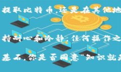 比特币提取不出来冷钱包？了解冷钱包的真相与