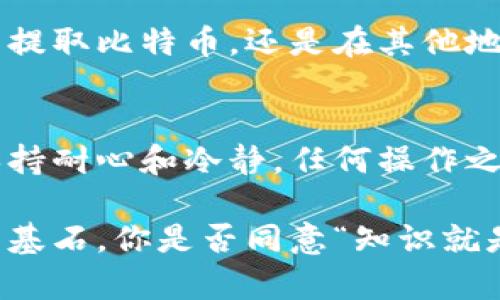 比特币提取不出来冷钱包？了解冷钱包的真相与解决方案

比特币, 冷钱包, 数字货币, 提取问题/guanjianci

什么是冷钱包？
冷钱包（Cold Wallet）是指一种离线存储比特币和其他加密货币的方式。与热钱包（Hot Wallet）相比，冷钱包更为安全，因为它没有直接连接到互联网。对于长期持有投资者而言，冷钱包是一种理想的选择，因为它能大幅降低被黑客攻击的风险。

冷钱包的实际形式可以是硬件钱包、纸钱包或是其他形式的离线存储设备。在使用冷钱包的过程中，很多人或许会遇到各种各样的问题，其中最常见的一个就是“比特币提取不出来”或者“无法从冷钱包取出比特币”。这究竟是什么原因导致的呢？

冷钱包提取比特币的常见问题
许多用户在首次使用冷钱包时，可能会因为缺乏经验而面临困惑。例如，您是否曾在尝试提取比特币时感到不知所措？又或者在输入地址或者密钥时，感到迷茫？让我们来探讨一些常见的问题和解决方案。

验证冷钱包的私钥和地址
在取出比特币之前，您需要确保输入正确的地址。在冷钱包中，每个比特币都有相应的公钥和私钥。如果您输入错误，您可能会将比特币发送到错误的地址，从而无法再找回。

因此，重要的是在提取比特币前，务必仔细检查每个细节。要不要让比特币永远的“消失”在网络中呢？这正是非常令人沮丧的事情。

冷钱包中比特币的转移方式
在冷钱包中，您通常是通过导入私钥来进行比特币的转移。通过这个过程，您可以在热钱包中接收比特币。您是否了解如何正确导入私钥？如果不熟悉操作，建议您查阅官方文档或视频教程。

在导入私钥之前，您还需要了解相关的钱包软件。从中您可以获得更多关于提取和管理比特币的具体操作指南，这样可以减少不必要的错误。

冷钱包的安全防护
安全性一向是冷钱包的重要特点。但如果您不小心丢失了冷钱包，或者冷钱包损坏，您将面临比特币无法提取的困境。在这个过程中，您是否曾想过备份私钥的重要性？

建议您将私钥保存多份并存放在安全的地点。这不仅保证了您的比特币安全，也使得在需要时能够便捷提取。

解决比特币提取问题的步骤
如果您正陷入提取比特币的困境，不妨尝试以下几个步骤：
ul
li确认您输入的提取地址正确无误。/li
li仔细检查并确认您的钱包软件是否最新版本。/li
li尝试重启您的设备，确保软件正常运行。/li
li如果仍存在问题，联系钱包提供商的客户支持，获取更多帮助。/li
/ul

回顾与收获
无论是冷钱包还是热钱包，管理比特币都需要一定的技巧和知识。您是否意识到，尽管加密货币的世界充满了各种复杂因素，但有效的管理可以帮助您规避许多不必要的麻烦？

在这个数字时代，了解比特币和其他加密货币的技术，能够让您在投资的过程中更加从容。无论是在冷钱包中提取比特币，还是在其他地方保管您的资产，知识和谨慎都是至关重要的。

总结
比特币的提取不仅仅是一个简单的过程，它涉及到的知识和操作都需要您认真对待。当您在使用冷钱包时，保持耐心和冷静，任何操作之前都要仔细阅读相关文档和指南。

最后，不论您的比特币提取问题有多复杂，或许用心去探索和学习，每一次的挑战都有可能成为您未来成功的基石。你是否同意“知识就是力量”这句话呢？让我们继续在这个数字货币的世界中，携手共进，追求更安全和便捷的资产管理方式。