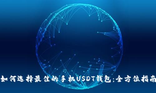 如何选择最佳的手机USDT钱包：全方位指南