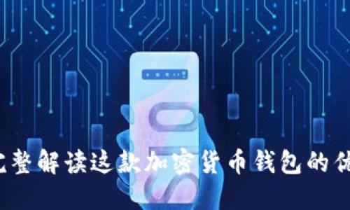 比特派：完整解读这款加密货币钱包的优势与功能