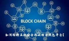 如何选择正规安全的比特币钱包平台？