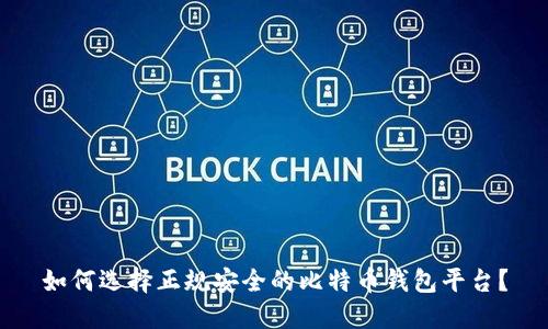 如何选择正规安全的比特币钱包平台？