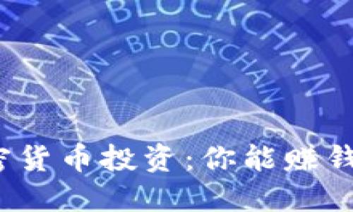 加密货币投资：你能赚钱吗？