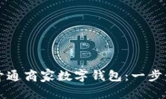 如何开通商家数字钱包：一步步指南