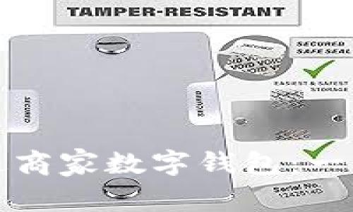 如何开通商家数字钱包：一步步指南