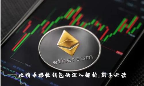 比特币接收钱包的深入解析：新手必读